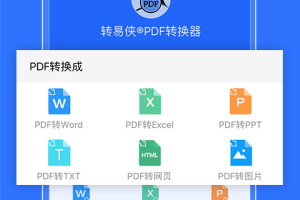 转易侠PDF转换器app