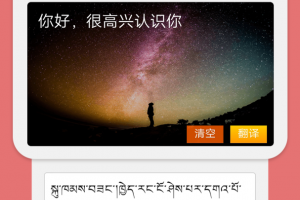 藏汉翻译通app