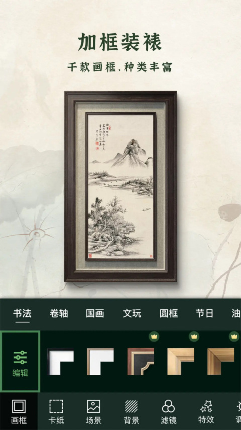 加画框软件