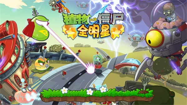 植物大战僵尸全明星最新版
