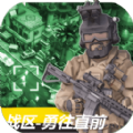战区勇往直前手游