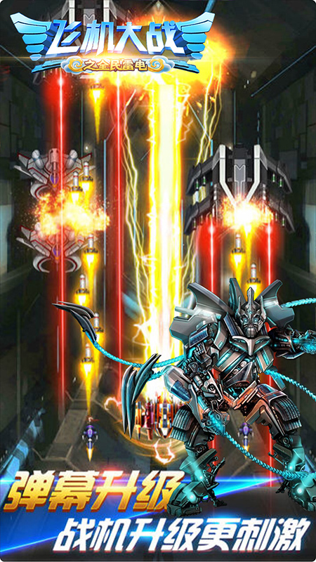 飞机大战之全民雷电九游版