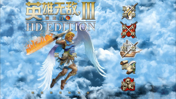 魔法门之英雄无敌3完整经典版