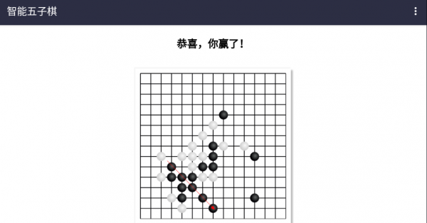 智能五子棋游戏