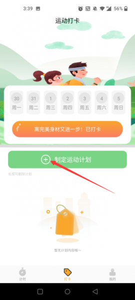 运动计时器手机版