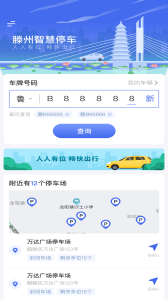 滕州智慧停车app
