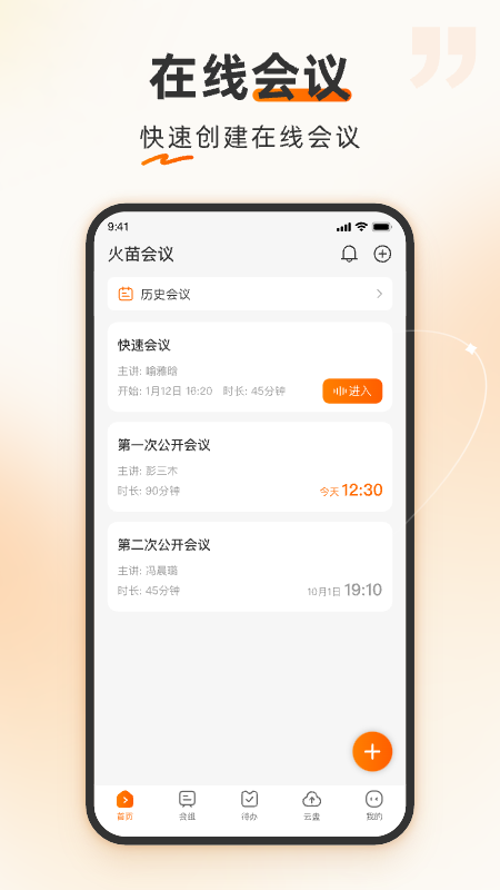 火苗会议app