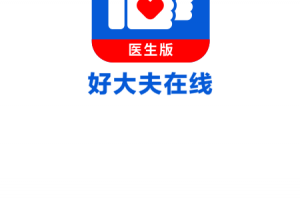 好大夫医生版