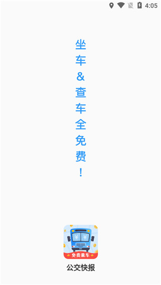 公交快报app