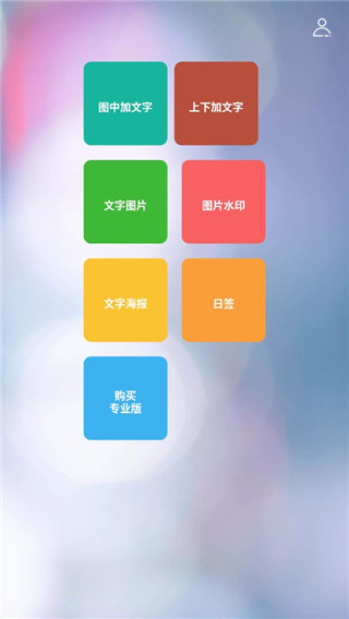 图片加文字秀app