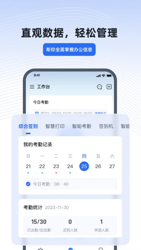 得力e+考勤管理