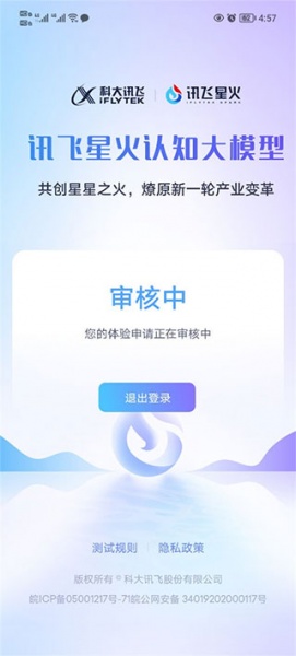 科大讯飞星火手机版