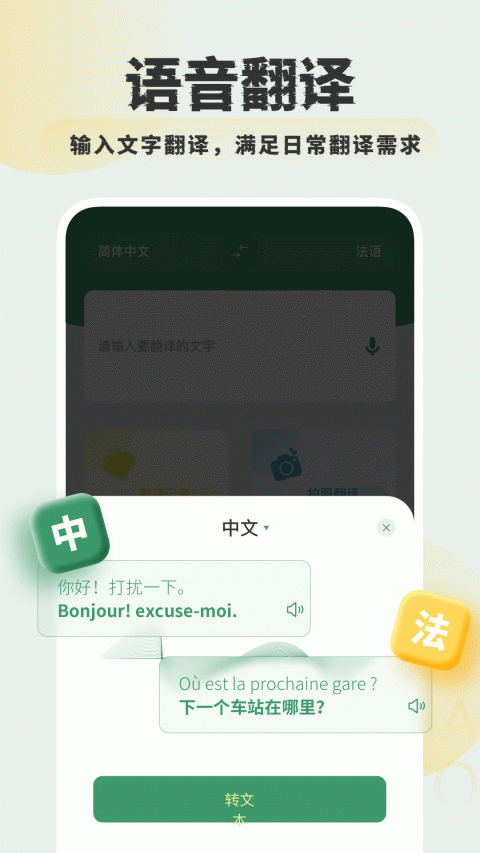 法语翻译助手app