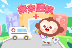 多多医院小游戏