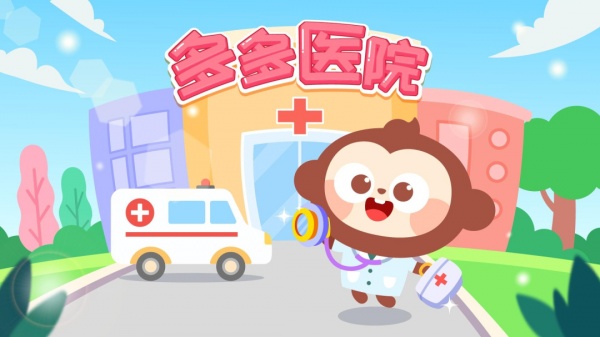 多多医院小游戏