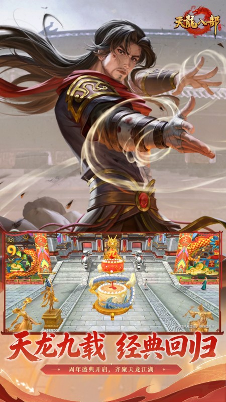 天龙八部手游
