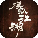 模拟江湖单机版
