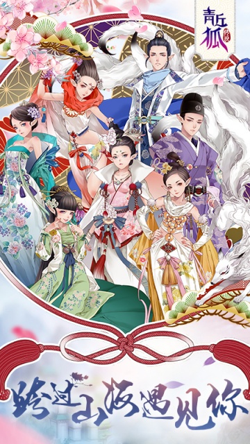 青丘狐传说官方正版