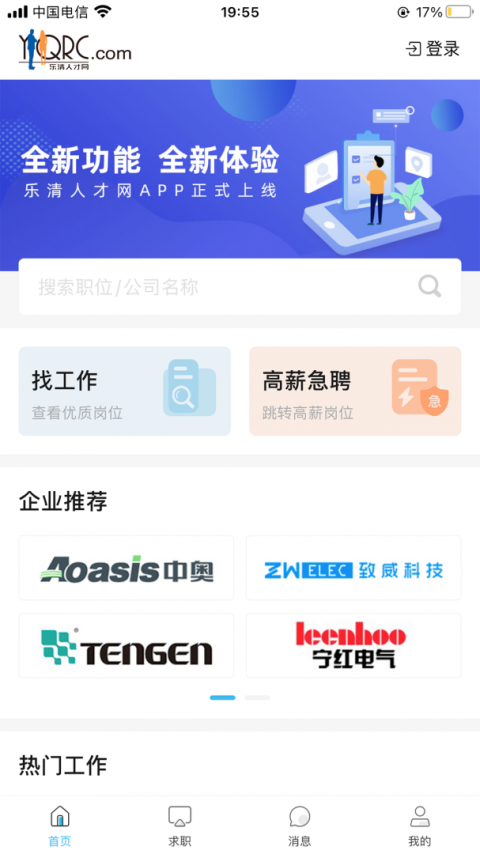 乐清人才网app