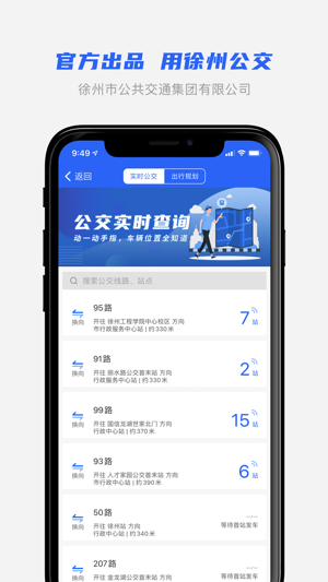 徐州公交车实时查询app