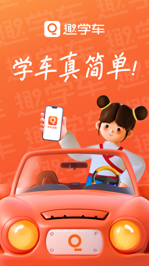 趣学车app