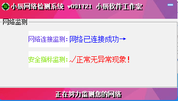 小辰网络检测系统