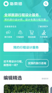 指南猫旅行app