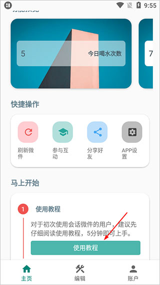 会话微件app