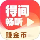 得间畅听最新版