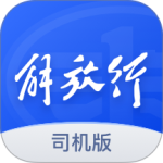 解放行司机版app