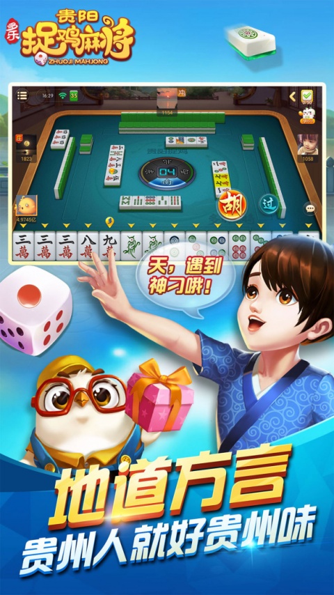 多乐贵阳捉鸡麻将最新版