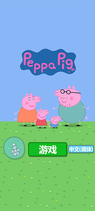小猪佩奇主题乐园手机版