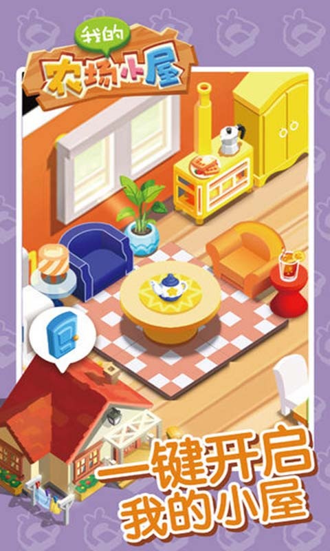 我的农场小屋手游