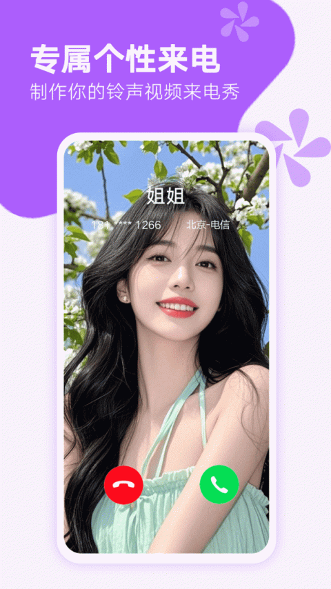 来电秀秀app