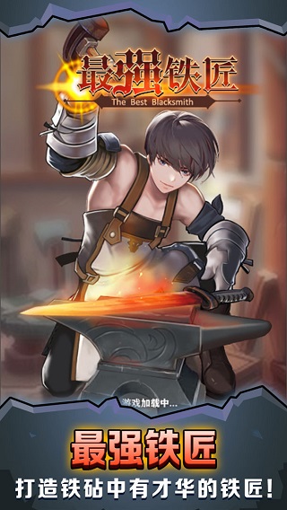 最强铁匠手游