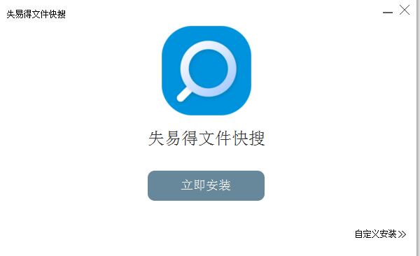 失易得文件快搜