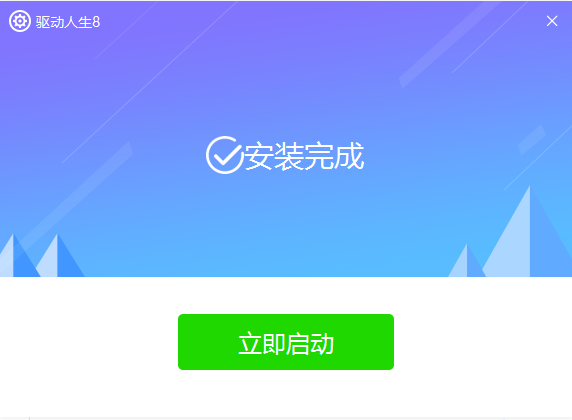 驱动人生8标准版