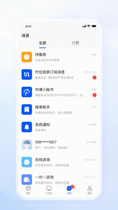 华律律师端咨询官方版