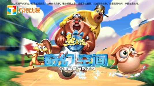 熊出没奇幻空间官方版