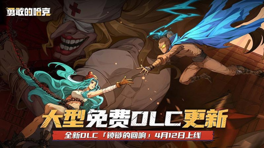 勇敢的哈克华为版