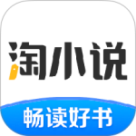 淘小说免费阅读