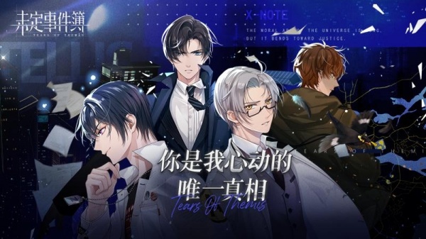 未定事件簿九游版