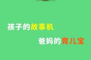 宝宝听故事app最新版