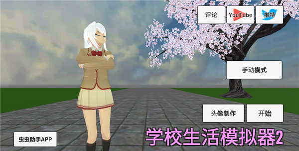 学校生活模拟器2中文版