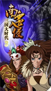三国大时代3南蛮入侵最新版