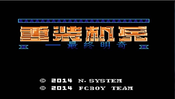 重装机兵最终明奇fc版