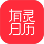 有灵日历最新版