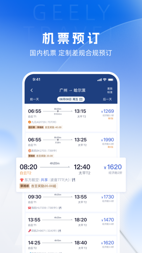 吉利商旅pro