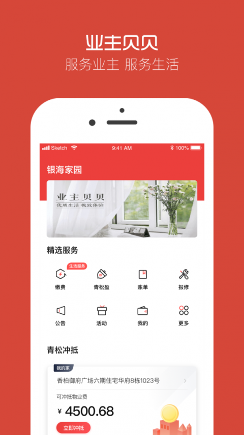 业主贝贝安卓版