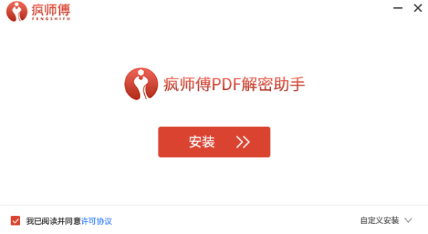 疯师傅pdf解密助手